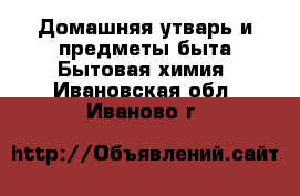 Домашняя утварь и предметы быта Бытовая химия. Ивановская обл.,Иваново г.